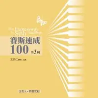 在飛比找iRead灰熊愛讀書優惠-賽斯速成100有聲書（第 3 輯）