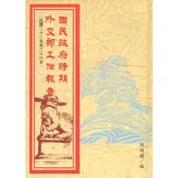 在飛比找momo購物網優惠-【MyBook】國民政府時期外交部工作報告〈民國二十二年至二