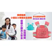 在飛比找蝦皮購物優惠-台灣現貨 最新升級 兒童騎行安全帶摩托車寶寶騎行安全帶小孩保