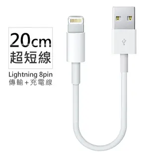 iphone Lightning 8pin超短充電線/傳輸線-20cm USB手機線/連接線/數據線 for iPhone 12/12 mini/12 Pro/12 Pro Max/11/11 Pro/11 Pro Max / XS / XS Max / XR / X / 8 / 8Plus / 7 / 7 Plus / 6 / 6s / 6Plus / 6sPlus / 5 / SE / SE2 / ipad