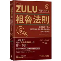 在飛比找金石堂優惠-祖魯法則：買進飆股不求人，英國股神史萊特轟動金融圈的經典投資