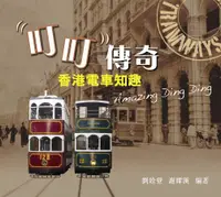 在飛比找誠品線上優惠-叮叮傳奇: 香港電車知趣