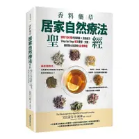 在飛比找蝦皮商城優惠-香料藥草．居家自然療法聖經：超過100種天然無毒×食譜處方，