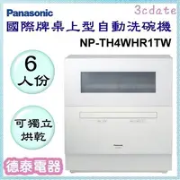 在飛比找Yahoo!奇摩拍賣優惠-Panasonic【NP-TH4WHR1TW】國際牌桌上型6