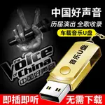 【無損音質】中國好聲音歌曲合集音樂隨身碟MP3無損音質車載隨身碟高清MP4汽車用品