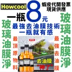 8元 卜卜車 玻璃油膜淨 玻璃油膜去除劑 玻璃油膜淨油膜清潔劑玻璃油膜淨去除油膜油膜去除劑去油污玻璃油膜淨 防雨劑防霧劑