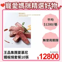 在飛比找PChome24h購物優惠-【王品集團】夏慕尼 新香榭鐵板燒套餐 (10張)餐劵