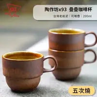 在飛比找momo購物網優惠-【陶作坊x93咖啡】Aurli 老岩泥 疊疊杯 咖啡杯(20