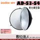 Godox 神牛 AD-S3-S4 美光碟型罩+網格罩 雷達罩 / 蜂巢 適用 AD200 AD360 閃光燈 數位達人