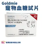 【限時優惠】GOLDMIE 寵物血糖試片 25片/盒 寵物血糖試紙 寵物血糖 犬貓專用 附酒精棉片50片