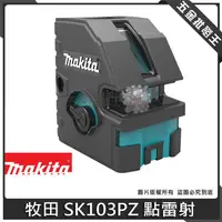 在飛比找蝦皮購物優惠-【五金批發王】日本 Makita 牧田 SK103PZ 紅光