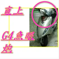 在飛比找蝦皮購物優惠-光陽g4 sr 光陽g4 光陽g3光陽 G4 魚眼 小盤 L