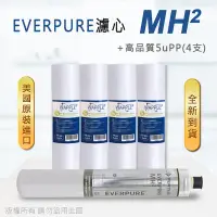 在飛比找Yahoo奇摩購物中心優惠-【Everpure】美國原廠平行輸入 MH2 濾心+高品質前