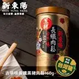 在飛比找遠傳friDay購物優惠-古早味 長纖 黑豬肉鬆 160g【新東陽官方直營旗艦店】肉鬆