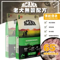 在飛比找蝦皮購物優惠-【喵吉】 ACANA 老犬無穀(雞肉+蔬果)2KG/6KG 