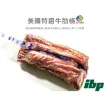 IBP－美國特選牛肋條／約1.4KG／冷凍超商取貨／🈵799免運／【魚仔海鮮】