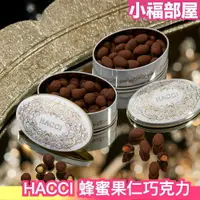 在飛比找樂天市場購物網優惠-冬季限定❄️ 日本 HACCI 蜂蜜果仁巧克力系列 超人氣 