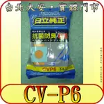 《一包五入》日立 CV-P6 吸塵器紙袋【CV-T46 CV-41 CV-T40 CV-T45】