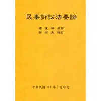 在飛比找蝦皮商城優惠-民事訴訟法要論（全）111年版/楊建華《楊建華》【三民網路書