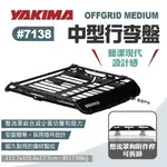 【YAKIMA】OFFGRID MEDIUM中型行李盤#7138 車頂置物籃 置物架 行李籃 行李架 露營 悠遊戶外