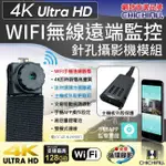 【CHICHIAU】WIFI 高清4K 超迷你DIY微型針孔遠端網路攝影機帶殼錄影模組@四保愛神