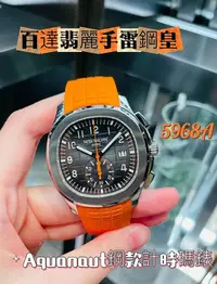 在飛比找Yahoo!奇摩拍賣優惠-【現貨】PP5968A銷魂橘針⚡️PATEK PHILIPP