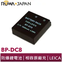 在飛比找蝦皮商城優惠-【ROWA 樂華】FOR LEICA BP-DC8 相機 鋰