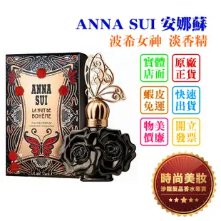 時尚美妝 ANNA SUI 安娜蘇 波希女神 淡香精 50ml/75ml 批發