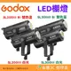 神牛 Godox SL200III SL300III Bi 白光 雙色溫 LED 棚燈 公司貨 攝影燈 持續燈 補光燈