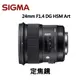 【富豪相機】SIGMA 24mm F1.4 DG HSM定焦鏡頭 大光圈 for nikon 拍攝星空和夜景 最近對焦僅25cm(公司貨) CSI-24F14