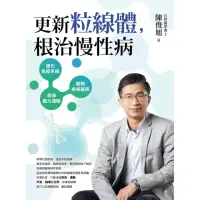 在飛比找momo購物網優惠-【MyBook】更新粒線體，根治慢性病(電子書)