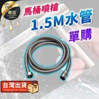 在飛比找PChome24h購物優惠-【單購配件區】馬桶加壓噴槍1.5M水管 免治噴槍水管 衛浴噴