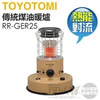 在飛比找樂天市場購物網優惠-【預購】日本 TOYOTOMI ( RR-GER25T ) 