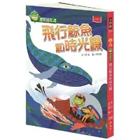 在飛比找PChome24h購物優惠-青蛙探長4：飛行鯨魚和時光機（2019新版）