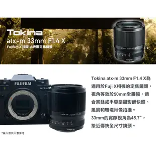 Tokina ATX-M 33mm AF F1.4 鏡頭 公司貨 FOR FUJIFILM X 富士