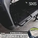 SYM 4MICA 腳踏延伸 飛翼踏板 踏板外掛 腳踏延伸板 外送 腳踏外掛 載貨外掛架 踏板飛翼 螞蟻機車腳踏板 三陽