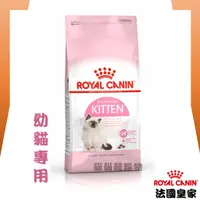 在飛比找蝦皮購物優惠-★貓貓龍寵物★ 法國皇家 ROYAL CANIN 幼貓飼料 