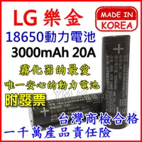 在飛比找蝦皮購物優惠-韓國原裝 LG樂金 18650 3000mAh 20A動力電