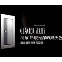 在飛比找蝦皮購物優惠-國際牌 GLACIER系列 閃耀 冷峻光澤的銀灰色 雙聯開關