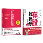 存股輕鬆學1+2套書: 730張金融股、年配息70萬的存股成長之路, 和你一起打造自己的長期飯票 (附存股SOP投資影音/2冊合售) / 孫悟天/ 孫太 ESLITE誠品