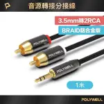 【POLYWELL】3.5MM AUX轉雙RCA 轉接線 公對公 BRAID版 /1M