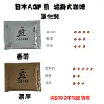 日本AGF 煎 濾掛式咖啡 香醇/濃厚 單包裝