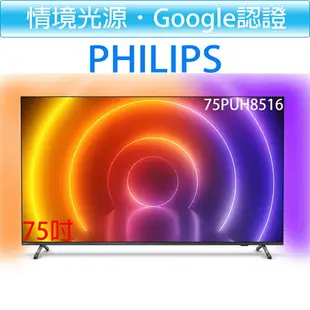 【贈基本安裝】飛利浦 PHILIPS 75吋 4K android 聯網 情境光源 液晶顯示器 75PUH8516