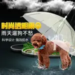 ☔寵物雨傘 狗狗透明雨傘 寵物傘 泰迪雨傘 小型犬雨傘 寵物雨天用品 雨天遛狗 狗狗雨傘 貓雨傘 牽繩雨傘 遛狗傘 寵物