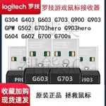 現貨速發 羅技G304 G403 G502無線G603 G703 G900 G903 GPW滑鼠接收器 QQ8J