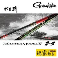 在飛比找蝦皮購物優惠-｜玩家釣具｜GAMAKATSU がま磯 マスターモデル2  