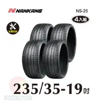 在飛比找PChome24h購物優惠-南港 NANKANG NS25 235-35-19操控性能胎