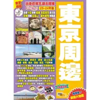 在飛比找momo購物網優惠-《東京周邊（2023-24年版）：出走近郊五湖北關東Easy