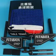 FUTABAYA 桌球網+網架 T505/一組入(定1400) 比賽級桌球網架 全配乒乓球網架-光