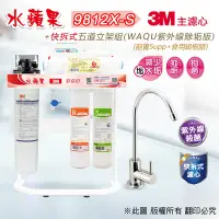 在飛比找Yahoo奇摩購物中心優惠-【水蘋果】3M CFS 9812X-S (商用型) 快拆式五